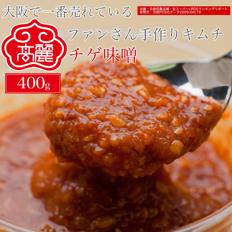 チゲ味噌（400g）豆味噌をベースに