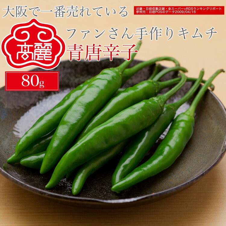 青唐辛子（80g）【キムチ 韓国料理 お漬物 本場 本格 キムチ鍋 キムチチゲ ケジャン 激辛 冷麺 チャン..