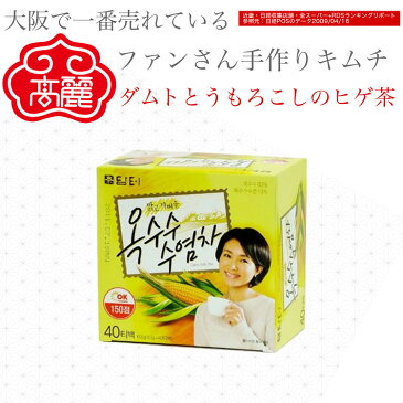 ダムトとうもろこしのヒゲ茶ティーパック60g(1.5g×40個) からだにやさしい伝統素材・とうもろこしの「ひげ」を使用した、甘く香ばしい味わいのお茶です【常温】