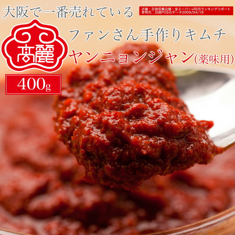 テーブルヤンニョンジャン(薬味用)（400g）キムチ調味料（ヤンニョン）とジャン（醤油）から成る薬味醤油ダレ【キムチ 韓国料理 お漬物 本場 本格 キムチ鍋 キムチチゲ ケジャン 激辛 冷麺 チャンジャ 辛い 訳あり 食品】【常温】