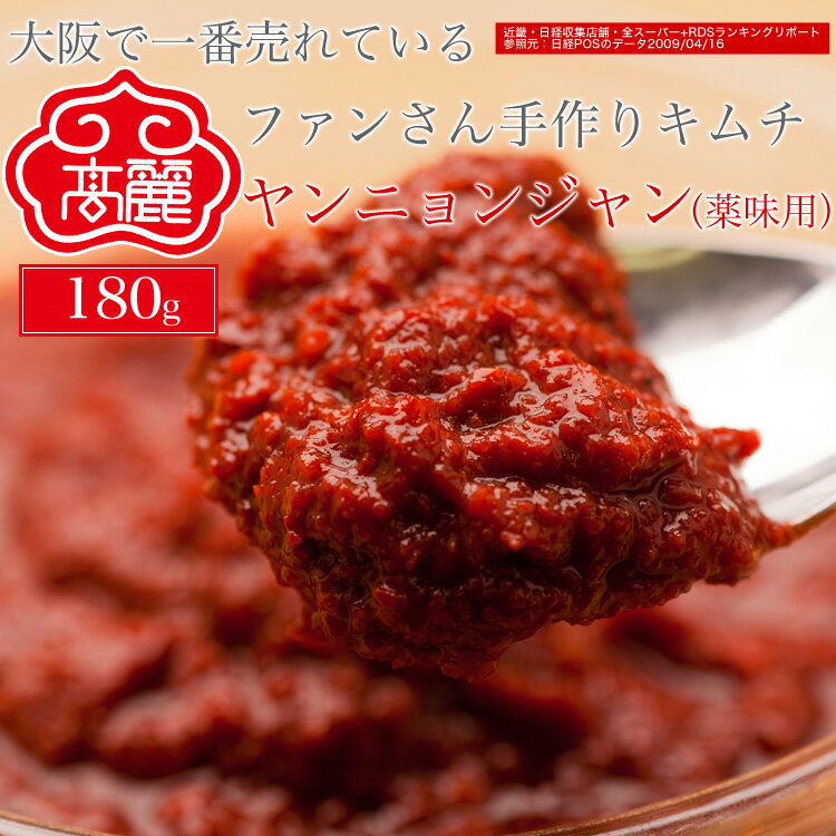 テーブルヤンニョンジャン(薬味用)（180g）キムチ調味料（ヤンニョン）とジャン（醤油）から成る薬味醤油ダレです【キムチ 韓国料理 お漬物 本場 本格 キムチ鍋 キムチチゲ ケジャン 激辛 冷麺 チャンジャ 辛い 訳あり 食品】【常温】