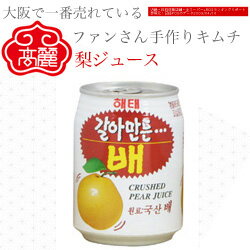 梨ジュース（238ml）韓国の定番ジュースです。【キムチ 韓国料理 お漬物 本場 本格 キムチ鍋 キムチチゲ ケジャン 激辛 冷麺 チャンジャ 辛い 訳あり 食品】【常温】 1