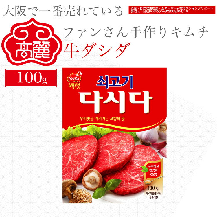 牛ダシダ（100g）韓国の家庭の約8割が使用している調味料で、 牛肉、たまねぎ、にんにく、ペッパーなど、素材の美味しさがギュッと溶け込んでいます【キムチ 韓国料理 お漬物 本場 本格 キムチ鍋 キムチチゲ ケジャン 激辛 冷麺 チャンジャ 辛い 訳あり 食品】【常温】 1