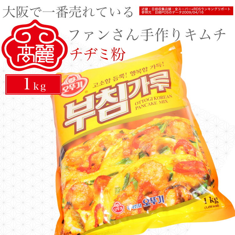 チヂミ粉（1kg）【キムチ 韓国料理 