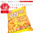 チヂミ粉(1kg)【キムチ 韓国料理 お漬物 本場 本格 キムチ鍋 キムチチゲ ケジャン 激辛 冷麺 チャンジャ 辛い 訳あり 食品】【常温】