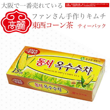 東西コーン茶　ティーパック　10gX15 ティーバッグ【常温】