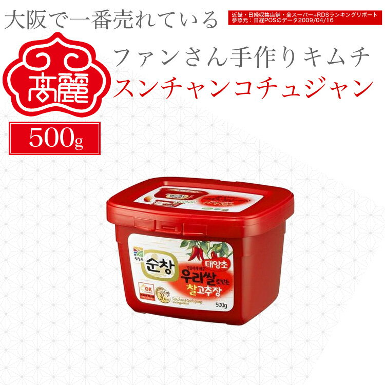 スンチャンコチュジャン(500g)美食の国韓国の、味の土台を築いた唐辛子味噌、コチュジャン。食欲をそそる刺激で世界中に愛される、代表的な調味料です【キムチ 韓国...