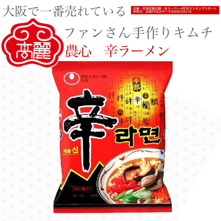 農心　辛ラーメン（1袋1人前）スープはビーフの旨みがより濃厚になり、さらに「旨辛」味に。麺も強力粉を増量し、よりのびにくく、モチモチ麺になりました【キムチ 韓国料理 お漬物 本場 本格 キムチ鍋 キムチチゲ ケジャン 激辛 冷麺 チャンジャ 辛い 訳あり 食品】【常温】