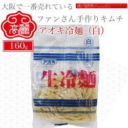 アオキ冷麺(白)（160g）独自の製法に