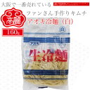 アオキ冷麺(白)(160g)独自の製法により開発された冷麺は、「しこしこ」とした歯応え、「つるつる」とした喉ごしが自慢の新食感の冷麺です。【キムチ 韓国料理 お漬物 本場 本格 キムチ鍋 キムチチゲ ケジャン 激辛 冷麺 チャンジャ 辛い 訳あり 食品】【常温】