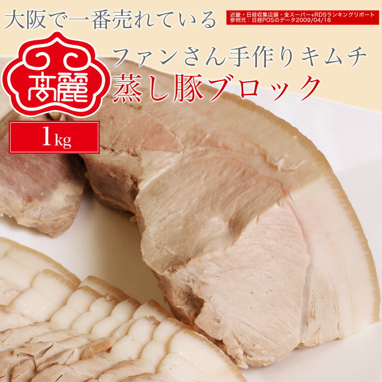 蒸し豚ブロック(1kg)国産豚モモ肉を使用し、皮つきのまま独自の方法で蒸しあげました。お塩やチョジャンをつけて食べても美味しいヘルシーな蒸し豚【キムチ 韓国料理...