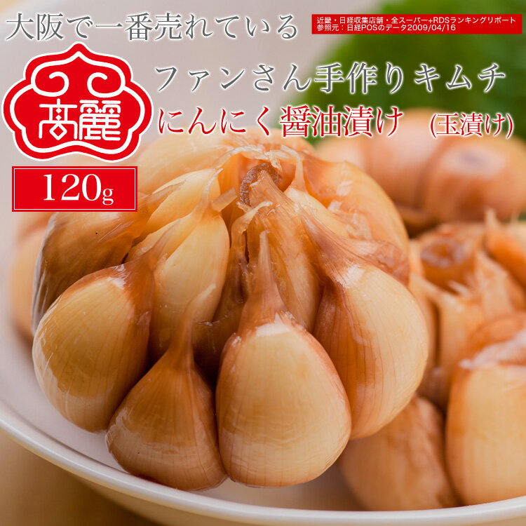 にんにく醤油漬け(玉漬け)(150g)にんにくを醤油漬けにしました。これだけでご飯が進みます。夏場の食欲が落ちた時にオススメです。【キムチ 韓国料理 お漬物 本場 本格 キムチ鍋 キムチチゲ ケジャン 激辛 冷麺 チャンジャ 辛い 訳あり 食品】【冷蔵】