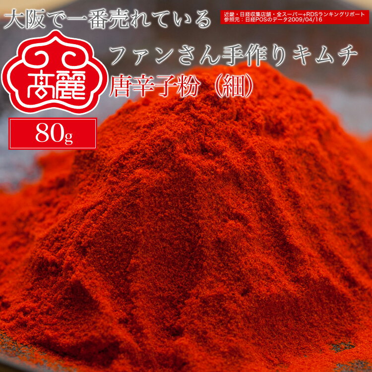 唐辛子粉(細)(80g)【キムチ 韓国料理 お漬物 本場 本格 キムチ鍋 キムチチゲ ケジャン 激辛 冷麺 チャンジャ 辛い 訳あり 食品】【常温】