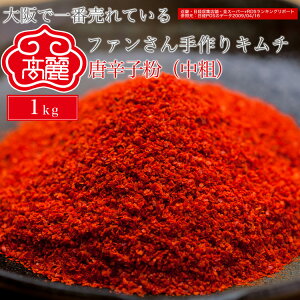 唐辛子粉（中粗）1kg【常温】