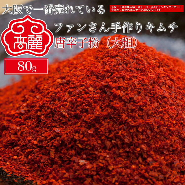 唐辛子粉(大粗)(80g)【キムチ 韓国料理 お漬物 本場 本格 キムチ鍋 キムチチゲ ケジャン 激辛 冷麺 チャンジャ 辛い 訳あり 食品】【常温】