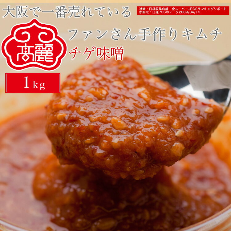 チゲ味噌（1kg）豆味噌をベースに、唐辛子・生姜・ニンニク・特製ダシ等を合わせた自家製味噌。豆味噌の風味に、甘味・辛味・コクが調和した自慢の一品【キムチ 韓国料理 お漬物 本場 本格 キムチ鍋 キムチチゲ ケジャン 激辛 冷麺 チャンジャ 辛い 訳あり 食品】【冷蔵】