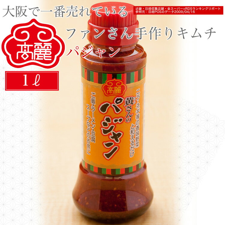 パジャン(1リットル)韓国の家庭料理では良く活用されている「薬味のタレ」ドレッシングです【キムチ 韓国料理 お漬物 本場 本格 キムチ鍋 キムチチゲ ケジャン ...