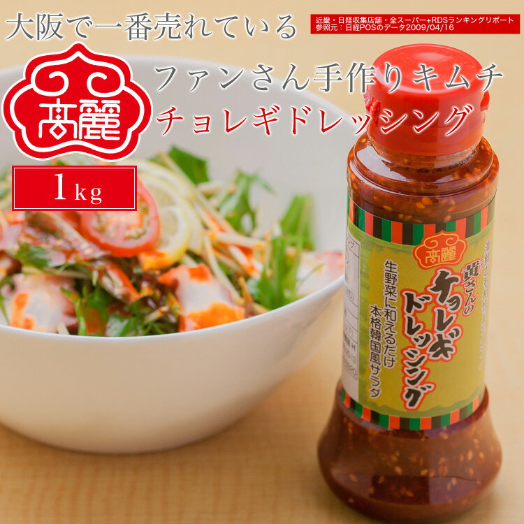 チョレギドレッシング(1kg)野菜にかけて食べる濃度のある甘辛いドレッシングです。キャベツなどと一緒にどうぞ【キムチ 韓国料理 お漬物 本場 本格 キムチ鍋 キムチチゲ ケジャン 激辛 冷麺 チャンジャ 辛い 訳あり 食品】【冷蔵】