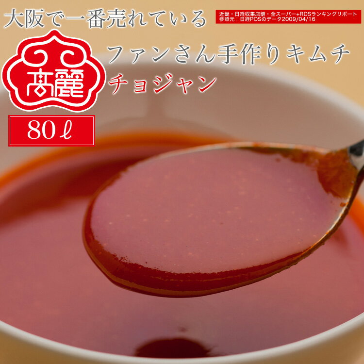 チョジャン(1リットル)コチュジャン(唐辛子味噌)に、チョ(酢)を加えて作ります。 甘辛い風味と、酢の酸味が特長。色々な食品のツケダレに【キムチ 韓国料理 お漬...