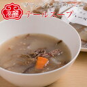 テールスープ(1袋500g)牛テールをことこと煮込んで作るさっぱりしながらも贅沢な母の味のスープです。塩コショウで味を調整してお召し上がりください。【キムチ 韓...