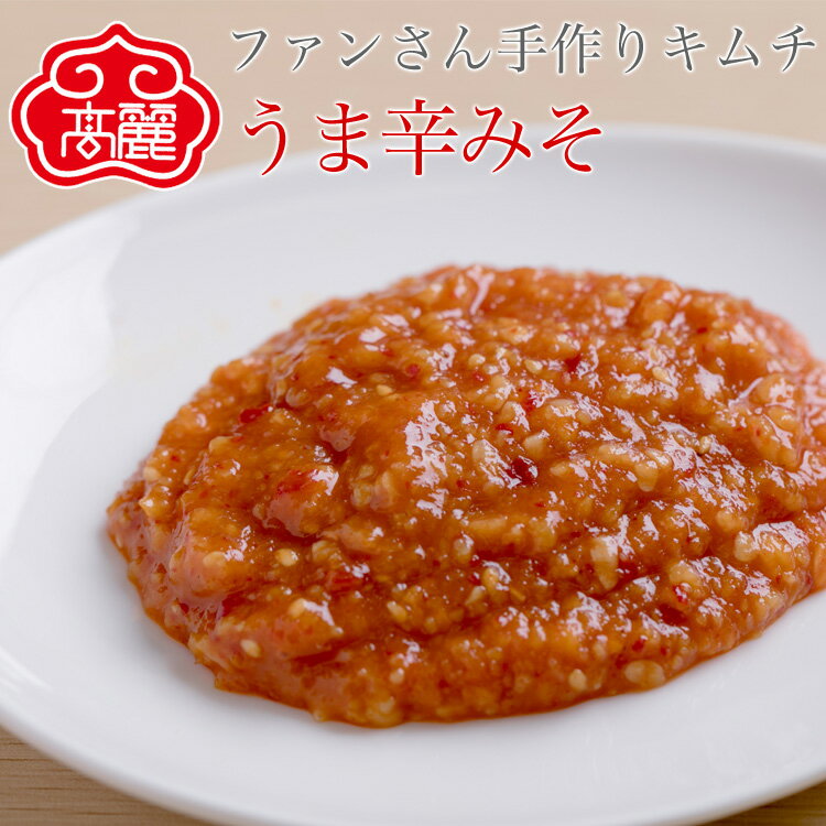 うま辛みそ(100g)サラダやチシャ、豚肉などにつけると美味しい韓国の味付けされたお味噌です。料理のお供に大活躍。そのままご飯にかけても美味しいです【キムチ 韓...