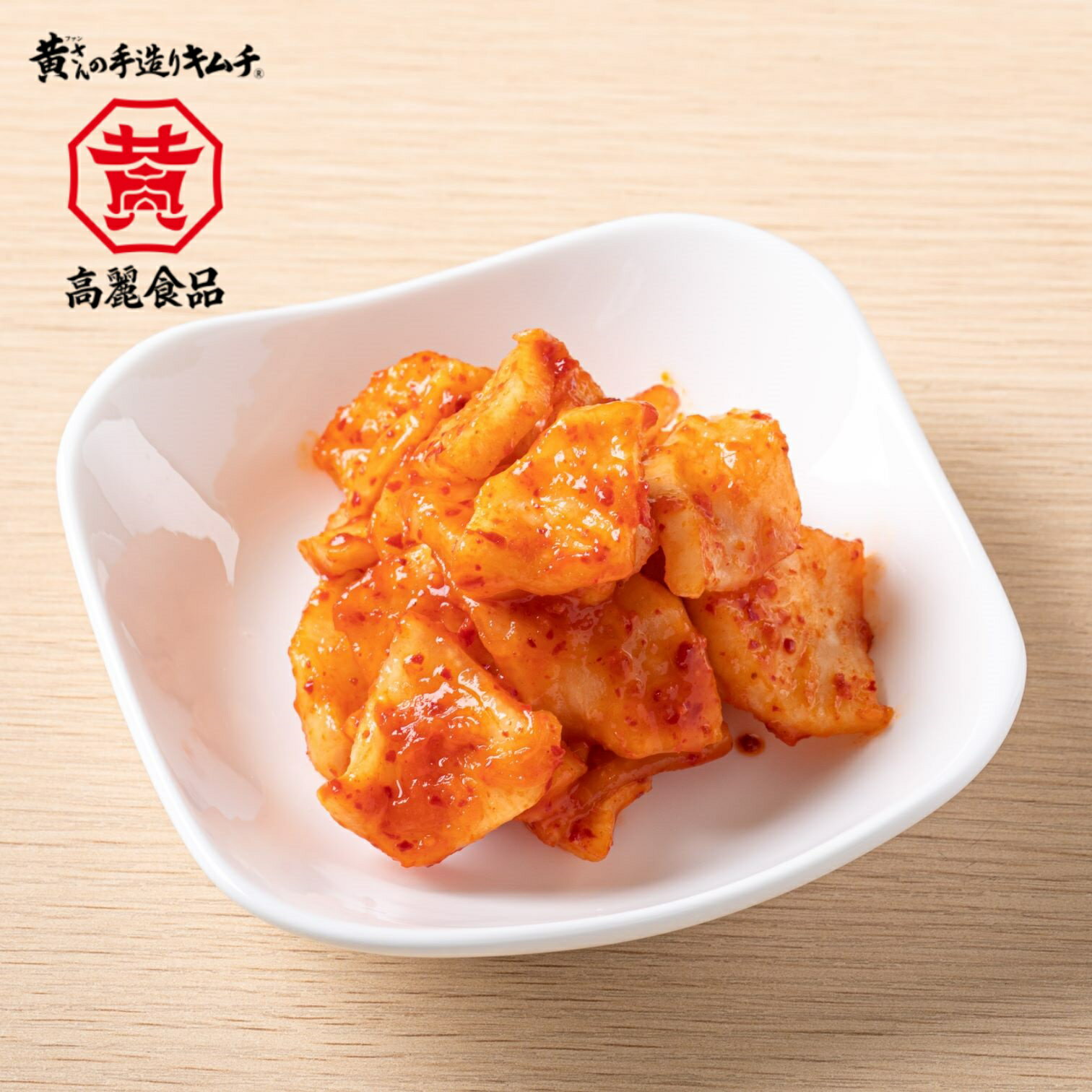 黄さんのキムチたくあん(250g)ご飯のお供に。お酒のつまみに。日本人になじみのあるたくあんをキムチにしました。【キムチ 韓国料理 お漬物 本場 本格 キムチ鍋...