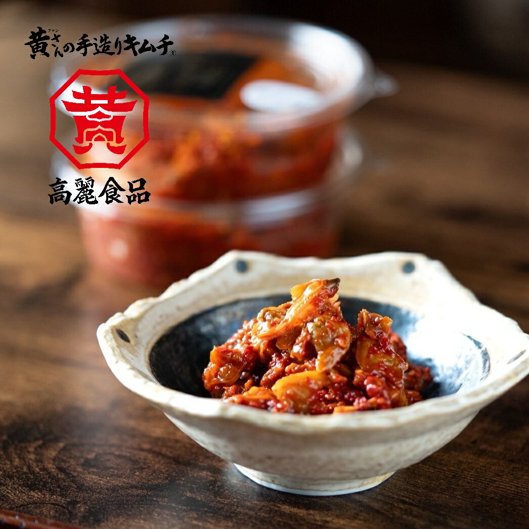 あさりキムチ【キムチ 韓国料理 お漬物 本場 本格 キムチ鍋 キムチチゲ ケジャン 激辛 冷麺 チャンジャ 辛い 訳あり 食品】【冷蔵】