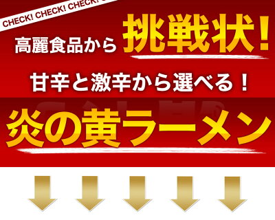 黄さんの手作りキムチ 高麗食品 【炎の黄ラーメン4食セット】辛さは選べる2段階!甘辛味と激辛ラーメンの2種類。辛いものが苦手なら甘辛味がお勧め。生麺使用の本格韓国ラーメンです【メール便】【送料無料】 画像2