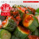 胡瓜キムチ(1kg)オイキムチ業務用。キュウリキムチ楽天ランキング1位入賞。新鮮なキュウリを乱切りにし、甘辛風味の薬念(ヤンニョン)で漬けています。【キムチ 韓国料理 お漬物 本場 本格 キムチ鍋 キムチチゲ ケジャン 激辛 冷麺 チャンジャ 辛い 訳あり 食品】【冷蔵】