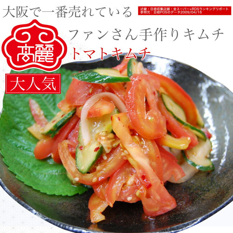 トマトキムチ(280g)スライスしたトマトに胡瓜と玉ねぎを加え甘酢風に味付けしました。今までにない、サッパリした味わいでトマトをお召し上がり頂けます【キムチ 韓...
