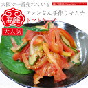 トマトキムチ(280g)スライスしたトマトに胡瓜と玉ねぎを加え甘酢風に味付けしました。今までにない、サッパリした味わいでトマトをお召し上がり頂けます【キムチ 韓国料理 お漬物 本場 本格 キムチ鍋 キムチチゲ ケジャン 激辛 冷麺 チャンジャ 辛い 訳あり 食品】【冷蔵】