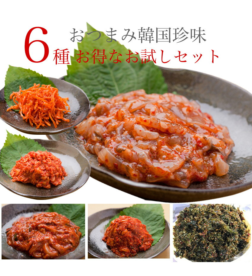 おつまみ韓国珍味6種セット（820g）あおさ海苔キムチ100g・チャンジャ150g・明太子チャンジャ150g・するめキムチ120g…