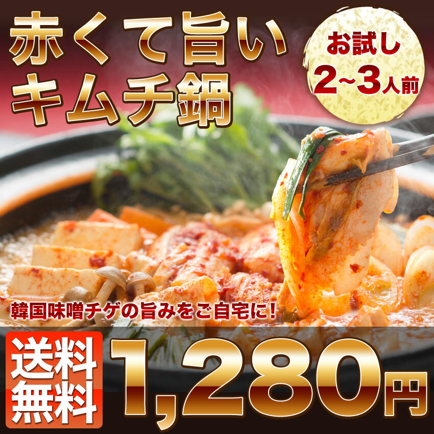 【冷凍品のため冷蔵品の同梱不可】チゲ鍋 複数購入だとダンゼンお得！本格キムチや肉団子など豪華オマケ付き！送料無料】約2〜3人前★キムチと鶏肉たっぷり！赤くて旨いキムチ鍋セット！★韓国味噌スープと鍋セット♪もつ鍋や水炊きにも負けない味！