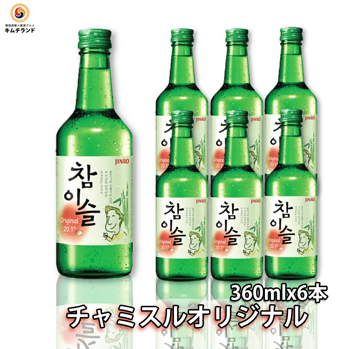 楽天韓流厳選グルメキムチランド【 JINRO（眞露）チャミスルoriginal（日本仕様）360ml×6本】韓国焼酎 韓国お酒 韓国食品 韓国料理 韓国 お酒 焼酎 | 酒 韓国食材 ギフト プレゼント 6本 宅飲み 家飲み お取り寄せ アルコール飲料 おうち時間 6本セット 誕生日プレゼント 還暦祝い