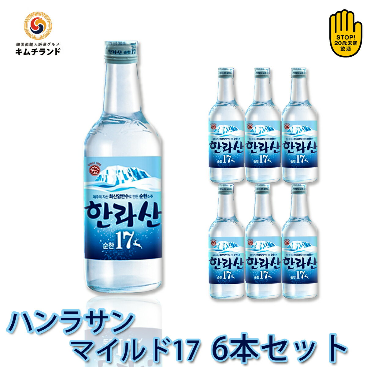 楽天韓流厳選グルメキムチランド【 ハンラサン マイルド Alc.17° 360ml×6本】韓国焼酎 韓国お酒 韓国食品 韓国料理 韓国お酒 焼酎 | 韓国 ソジュ 飲み物 酒 韓国酒 韓国グルメ 韓国産 セット ケース チェジュ 済州 地酒 お土産 お取り寄せ 直輸入 輸入 宅飲み 家飲み お酒セット ホームパーティー