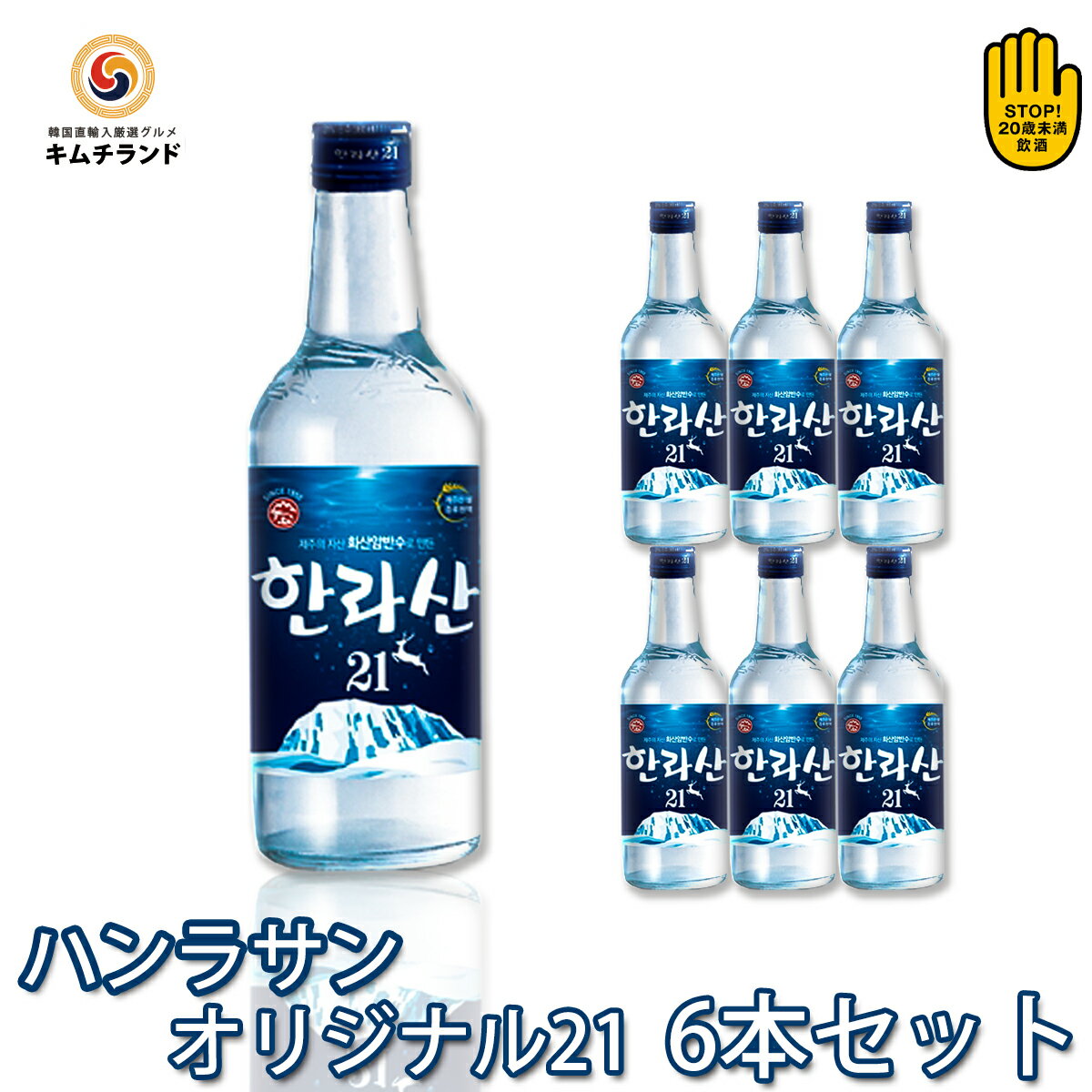 【 ハンラサン オリジナル 360ml 6本】韓国焼酎 韓国お酒 韓国食品 韓国料理 焼酎 | お酒 おさけ アルコール飲料 ソジュ 飲み物 酒 韓国酒 韓国グルメ 韓国産 セット チェジュ 済州 地酒 お土…