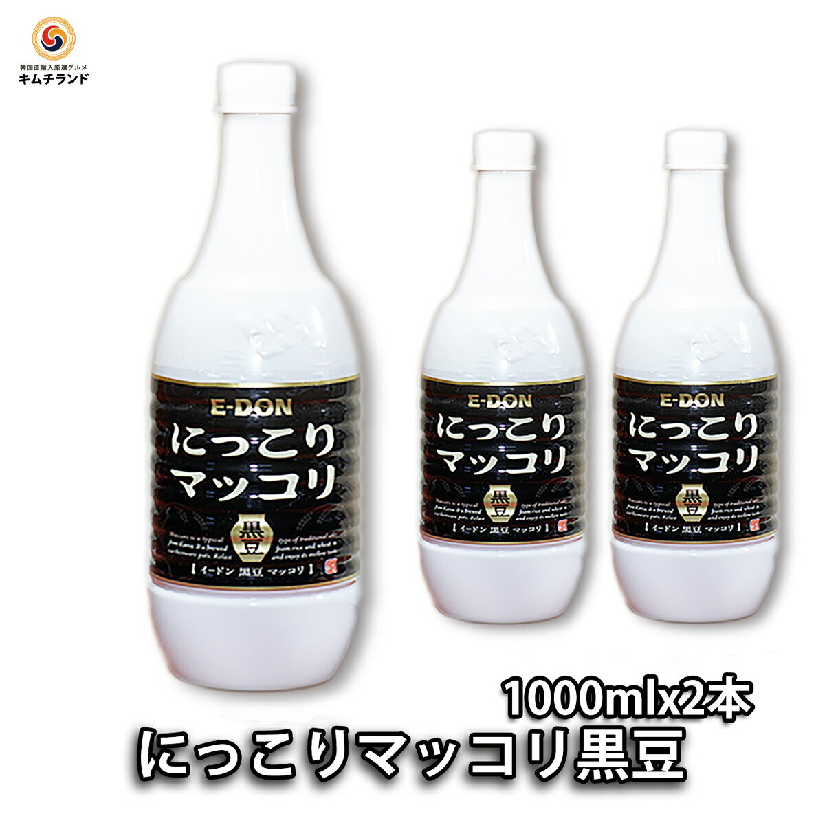 【二東（イードン） にっこりマッコリ黒豆 1000ml×2本】韓国お酒 韓国食品 韓国料理 韓国 お酒 | マッコリ 酒 輸入 お取り寄せ 取り寄せ ご当地 お土産 手土産 黒豆 にごり酒 乳酸菌 ギフト プレゼント お歳暮 御歳暮 おしゃれ 家飲み 宅飲み ビタミンb にっこりまっこり