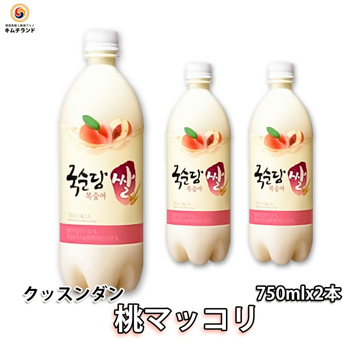 【クッスンダン 桃マッコリ 750ml×2本】麹醇堂 韓国酒 マッコリ 韓国 お酒 リキュール 濁り酒 乳酸菌 微炭酸 フルーツ酒 桃 もも | 酒 お取り寄せ ご当地 お土産 手土産 まっこり ギフト プレゼント にごり酒 美容 韓国お酒 韓国食品 カクテル ピーチ フルーツ