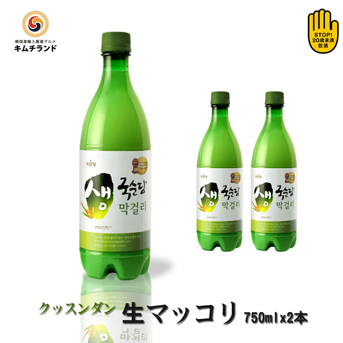 【グッスンダン 生マッコリ 750ml×2本】麹醇堂 韓国お酒 マッコリ 韓国食品 韓国料理 韓国 お酒 | 生マッコリ まっこり 生 にごり酒 濁り酒 酒 アルコール飲料 食中酒 酵母 乳酸菌 2本セット セット ギフト プレゼント お土産 夏ギフト 父の日 お中元 御中元 敬老の日