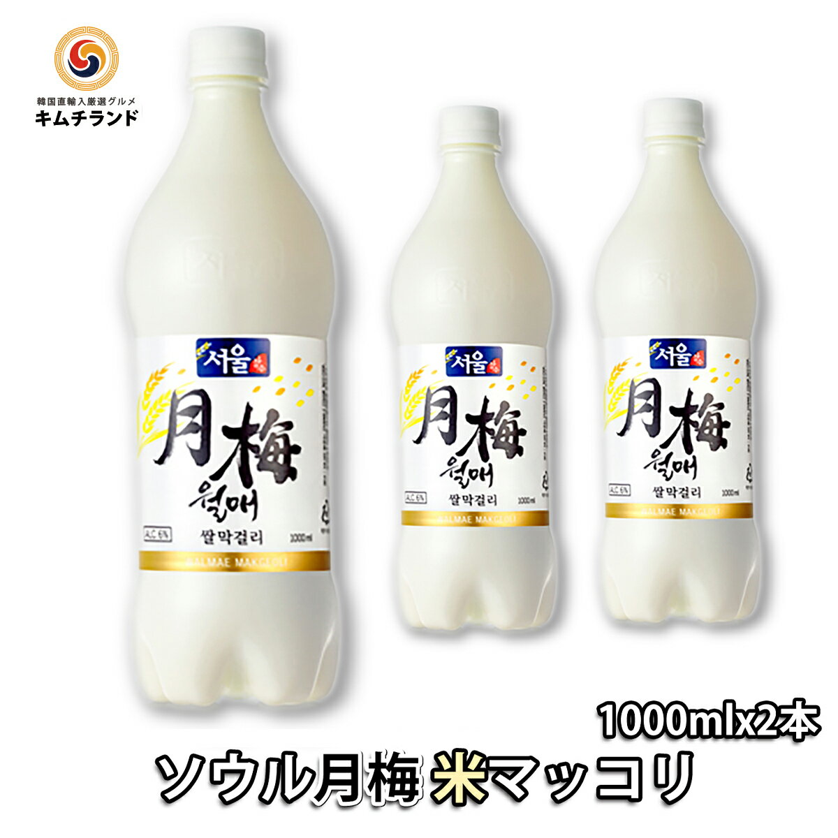 【韓国仕様 ソウル月梅 米マッコリ 1000ml×2本】韓国お酒 韓国食品 韓国 お酒 マッコリ | まっこり お取り寄せ ご当地 おさけ アルコール飲料 飲み物 酒 麹 食中酒 本場 冷酒 にごり酒 宅のみ 家飲み 手土産 晩酌 セット ホームパーティー おうち時間 月梅 乳酸菌 宅飲み