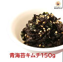 【青海苔キムチ 150g】韓国キムチ ム