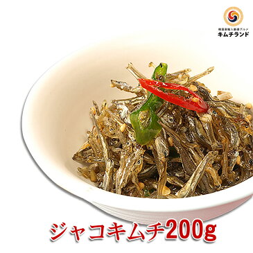 【ジャコキムチ 200g】保存食 ピリ辛 キムチランド謹製 じゃこ 韓国食品 韓国食材 韓国 食品 食料品 食べ物 たべもの キムチ 韓国キムチ きむち ご飯のお供 ご飯のおとも ごはんのお供 ごはんのおとも おかず おつまみ 酒のつまみ 酒の肴 漬物 お酒のつまみ つまみ