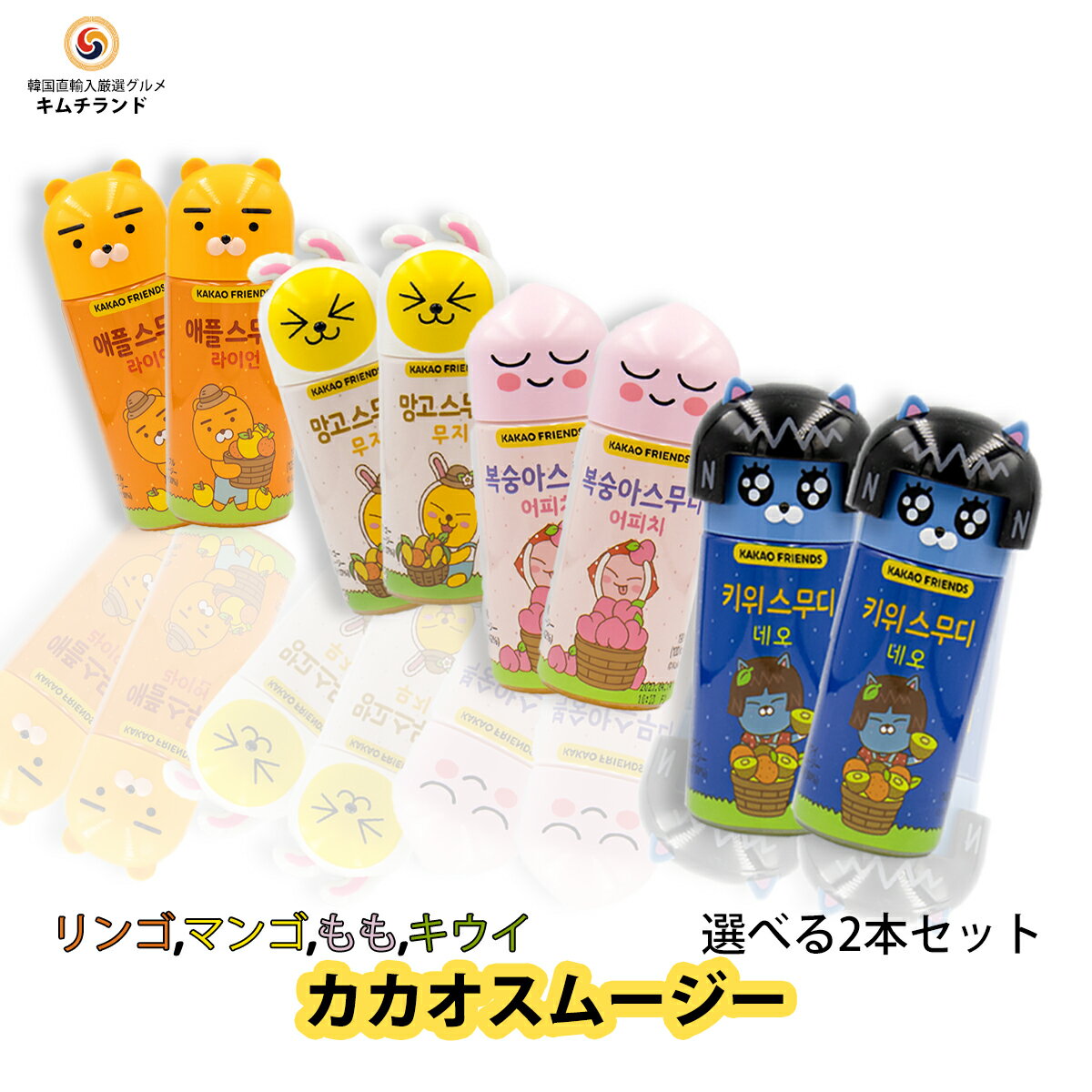 【カカオフレンズ スムージー 選べる2本セット】 アピーチ・ライアン・ネオ・ムジの中からお好きな2種 | 韓国 スムージー ドリンク ジュース フルーツ アップル マンゴー モモ キウイ カカオフレンズ kakao friends キャラクターのサムネイル
