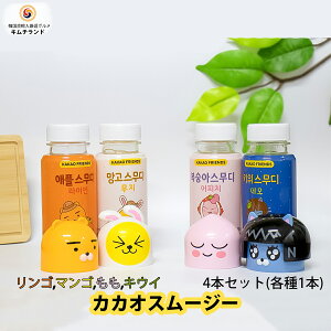 【カカオフレンズスムージー 4本セット】 韓国 スムージー ドリンク ジュース 飲料 フルーツ リンゴ アップル マンゴー モモ ピーチ キウイ 果物 くだもの プレゼント ギフト 子供 カカオフレンズ kakao friends アピーチ キャラクター