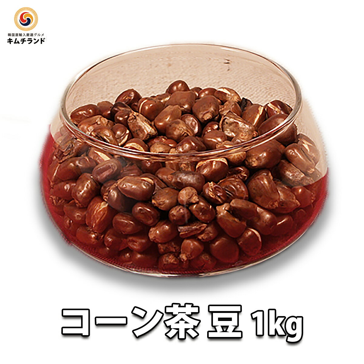 【韓国伝統 コーン茶 豆 1kg 】韓国 お茶 韓国食品 とうもろこし | おちゃ 茶 とうもろこし茶 トウモロコシ茶 カフェインレス 韓国茶 取り寄せ 健康ドリンク お取り寄せ 輸入 健康茶 健康食品 おしゃれ トウモロコシ 飲み物 輸入食品 栄養 1キロ 健康飲料 おいしい こども