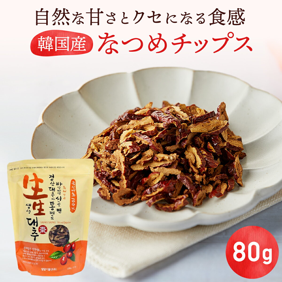 【スライス なつめ 80g】無添加 自然乾燥韓国食品 韓国食材 韓国料理 なつめチップ ナツメ チップ 棗 オーガニック おつまみ | 韓国食品 なつめ茶 つまみ ヘルシー ドライなつめ 保存食 おやつ スナック ビタミンC なつめチップスのサムネイル