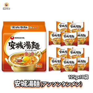 【安城湯麺 (アンソンタンメン) 10袋】 韓国 韓国ラーメン 農心 インスタントラーメン 韓国食品 袋麺 韓国麺 インスタント麺 らーめん 即席麺 ピリ辛 辛いラーメン 乾麺 旨辛 アンソンタンメン インスタント ラーメン | 韓国料理 韓国グルメ お取り寄せ