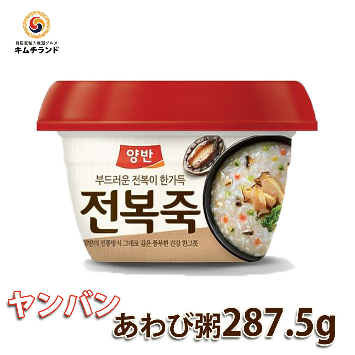 お湯で温めても、電子レンジでチンしても…。とにかくお手軽に美味しく♪■ 韓国伝統あわび（鮑）粥の美味しさ 海苔でお馴染みのヤンバンブランドの伝統粥です。韓国で昔から親しまれてきた定番のお粥。薄切りにしたあわびを、ごま油で丹念に炒め、米と水を加えてじっくり煮込みます。ミネラルが豊富で栄養価も高く、とても消化のよい料理。仕上げに卵黄を落としたり、新鮮な活あわびの肝を一緒に煮込んだ濃厚なチョンボッチュクもあります。韓国のお粥は、日本のものよりもとろみがあり、味がついているのが特徴。朝食はもちろん、サイドメニューとあわせれば昼食や夕食にも最適です。 プラスチックのフタと付属品を取ってから、お湯にそのまま入れて7分間温めてください。もしくは中のアルミニウムのフタを取ってから、レンジで70〜90秒間チンして下さい。お好みに合わせて、仕上げにゴマ油とスープ粉末をかけます。 原材料 粥：アワビ5.8％（フィリピン産）、もち米（韓国産）、ニンジン2.7％（韓国産）、貝野菜エキス、野菜エキス、シイタケ、ごま油スープ：ノリ50％（韓国産）、ごま50％（輸入品）ごま油：ごま100%（輸入品）アレルギー成分：あわび、ごま 賞味期限商品に記載。製造日より6ヶ月。 保存方法 常温 輸入業者 笠畑商事（福岡県福岡市東区） 当店人気NO.1 ヤンニョムケジャン足だけ400g ・ケジャンをもっと見る あわせてチェックしたいアイテム ・白菜キムチ ・高麗人参製品 ・オモリキムチチゲラーメン