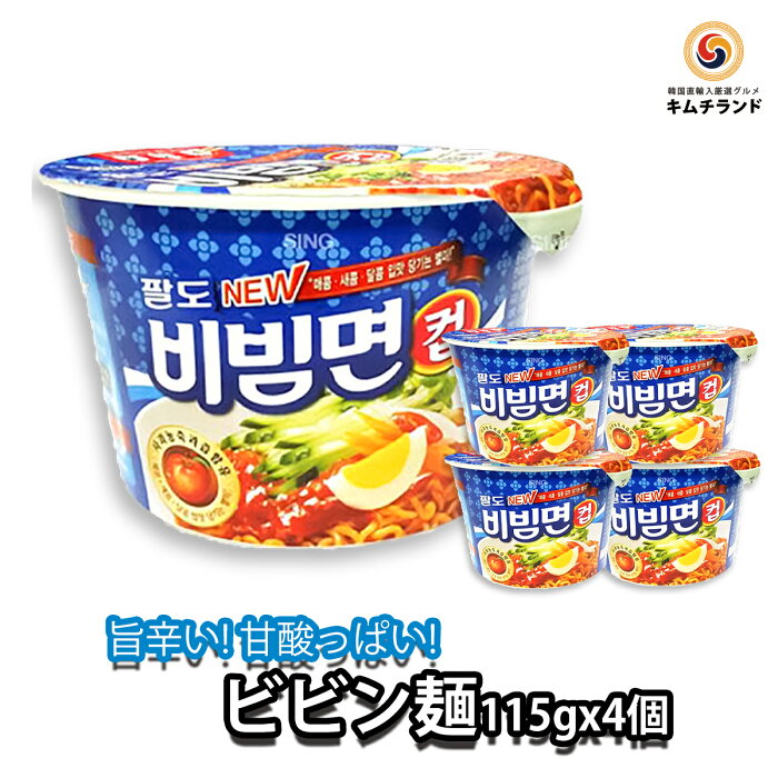 【ビビン麺 カップ 4個 】韓国 PALDO 韓国ラーメン 保存食 韓国食品 韓国食材 韓国 インスタント ラーメン インスタントラーメン カップラーメン 韓国麺 インスタント麺 インスタント食品 即席麺 韓国グルメ 汁なし 冷麺 乾麺 韓国料理 麺類 ギフト | お取り寄せ カップ麺