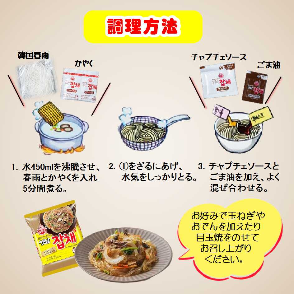 【即席チャプチェ 4袋セット】 オットギ 韓国 春雨 韓国食品 韓国料理 インスタント麺 チャプチェ はるさめ おかずタンメン イェンナルチャプチェ 辛くない 韓国グルメ お取り寄せ 3